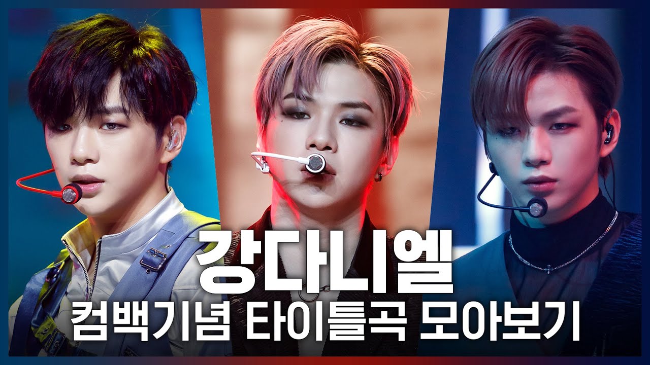 ♬ 2U부터 Antidote까지! 강다니엘(KANGDANIEL) 컴백기념 타이틀곡 모아보기