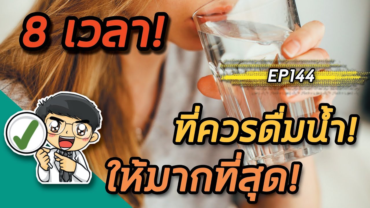 EP144 : 8 เวลาที่ควรดื่มน้ำมากที่สุด