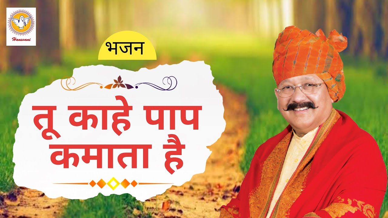 भजन : तू काहे पाप कमाता है । Hansvani