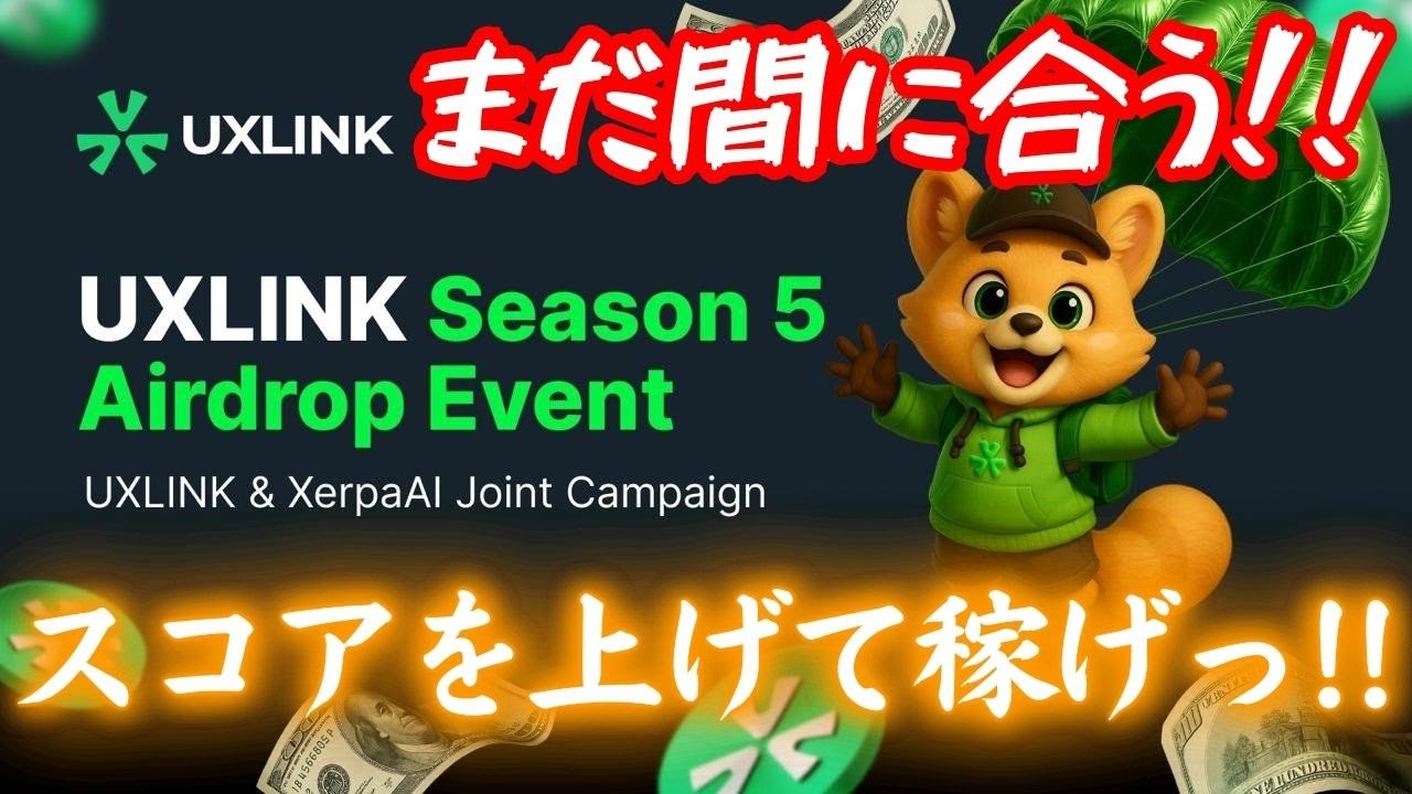 かんたん解説🔰【UXLINK × XerpaAI】シーズン5エアドロップイベント‼️今がチャンス🔥タスクでポイントを稼いでトークン還元💎参加方法を徹底解説✨