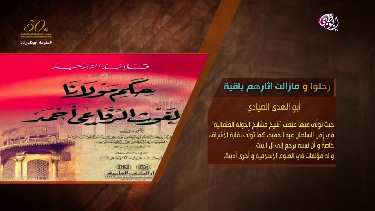 أبوظبي تقرأ هل تتذكرون أي عمل للكاتب أبو الهدى الصيادي؟