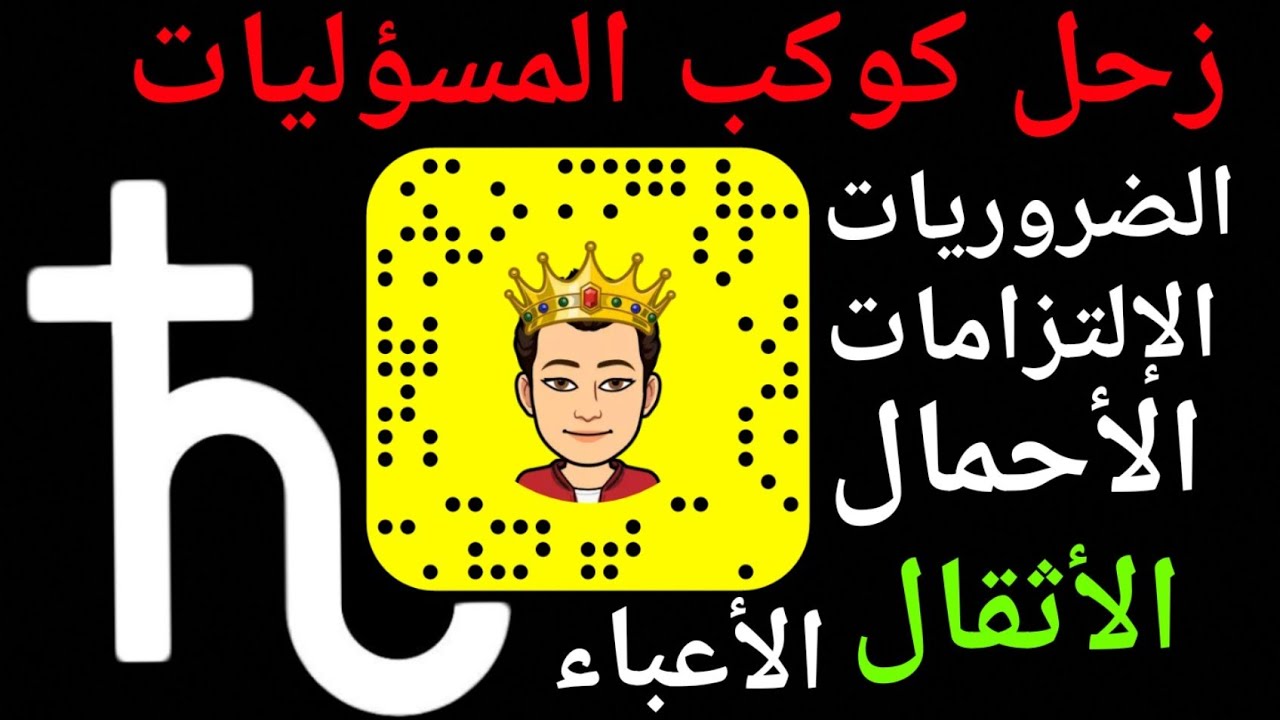 زحل كوكب المسؤليات الضروريات الواجبات الإلتزامات الأحمال الأثقال
