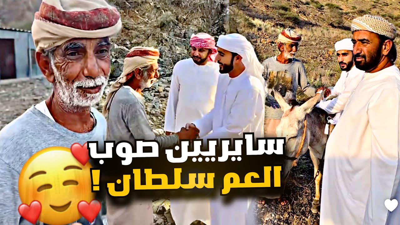 سايريين صوب العم سلطان 😍😍😍