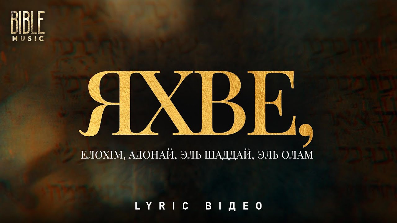 Bible Music - Яхве, Елохім, Адонай, Эль Шаддай, Эль Олам (Official Lyric Video)