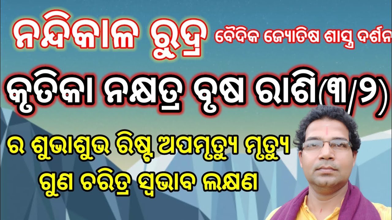 କୃତିକା ନକ୍ଷତ୍ର ବୃଷ ରାଶି (୩/୨) ର ଶୁଭାଶୁଭ ରିଷ୍ଟ ଅପମୃତ୍ୟୁ ଗୁଣ ଚରିତ୍ର ସ୍ବଭାବ ଲକ୍ଷଣ, ନନ୍ଦିକାଳ ରୁ୍ଦ୍ର