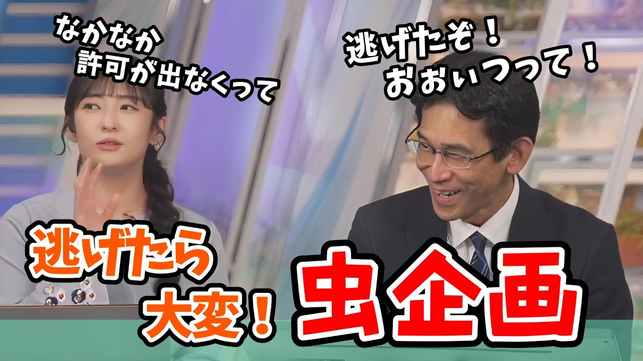 【山岸愛梨・山口剛央】虫企画をやりたいあいりん！どのスタッフさんからも許可が出ない【ウェザーニュース切り抜き】