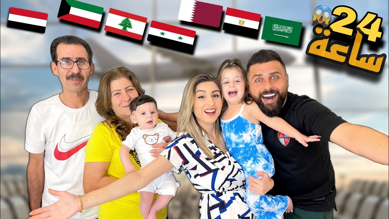 سافرنا 7 دول عربية في يوم واحد!! تعرفنا على عاداتهم وتقاليدهم😍