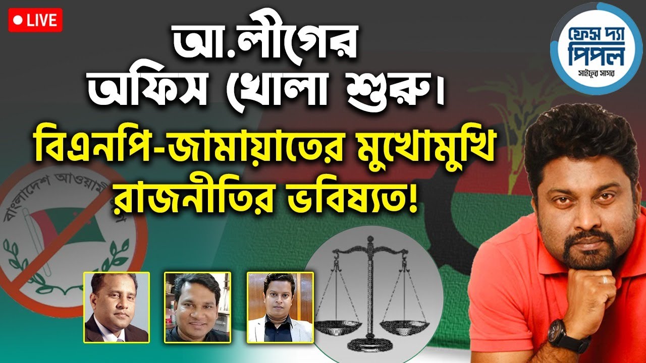আ:লিগের অফিস খোলা শুরু। বিএনপি-জামায়াতের মুখোমুখি রাজনীতির ভবিষ্যত!