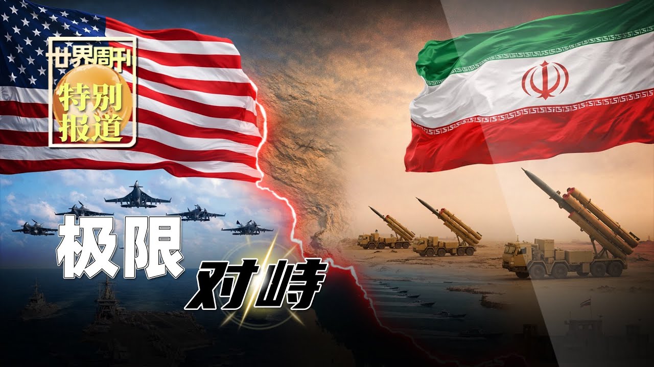 美伊极限对峙，或将迎来终局之战？