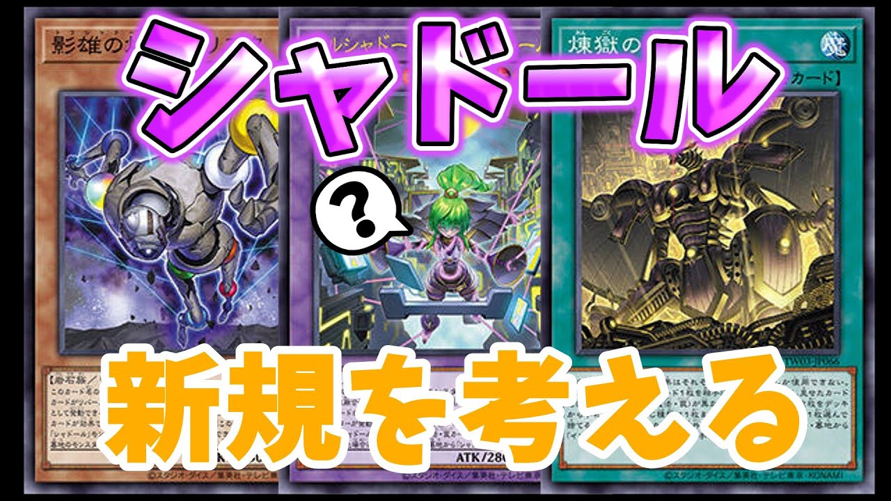 【遊戯王OCG】シャドールの追加新規！サーチ魔法など！