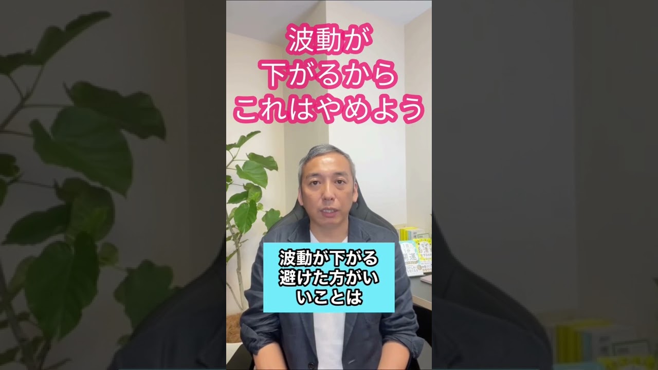 波動が下がる避けた方がいいこと#shorts