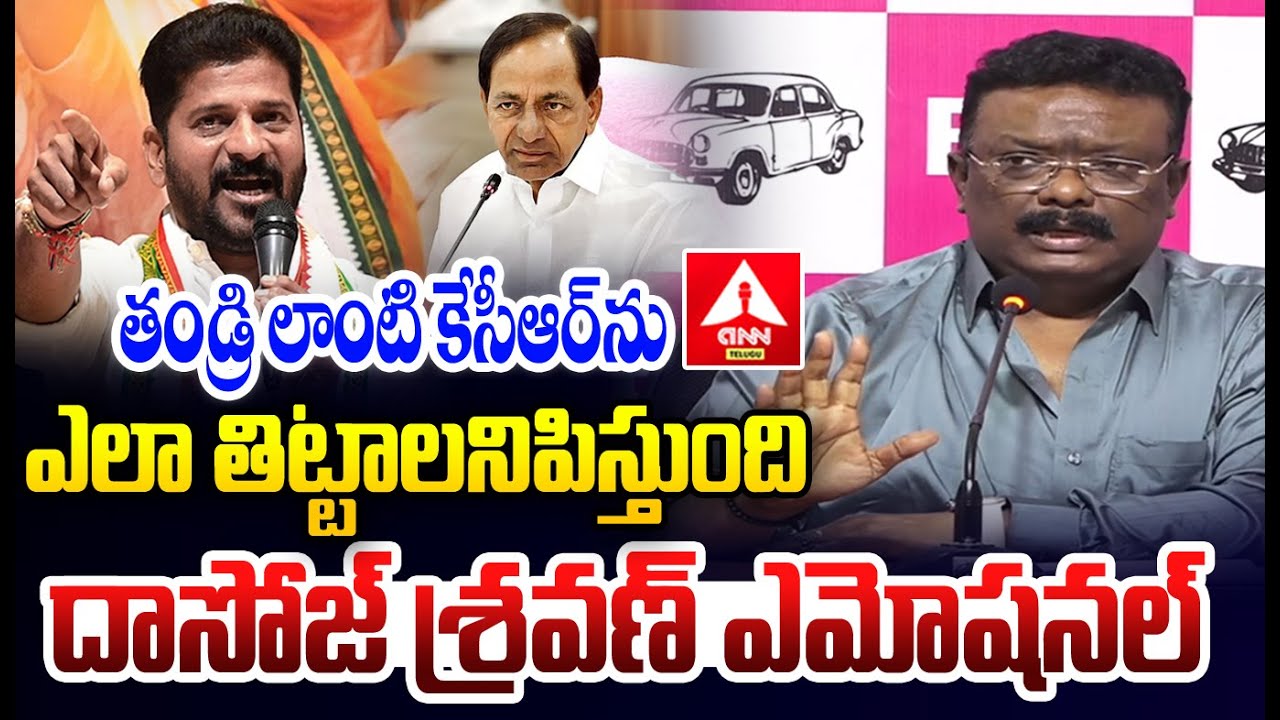 తండ్రి లాంటి కేసీఆర్ ను ఎలా తిట్టాలనిపిస్తుంది దాసోజ్ శ్రవణ్ ఎమోషనల్ | Dasoju Sravan Serious On CM R