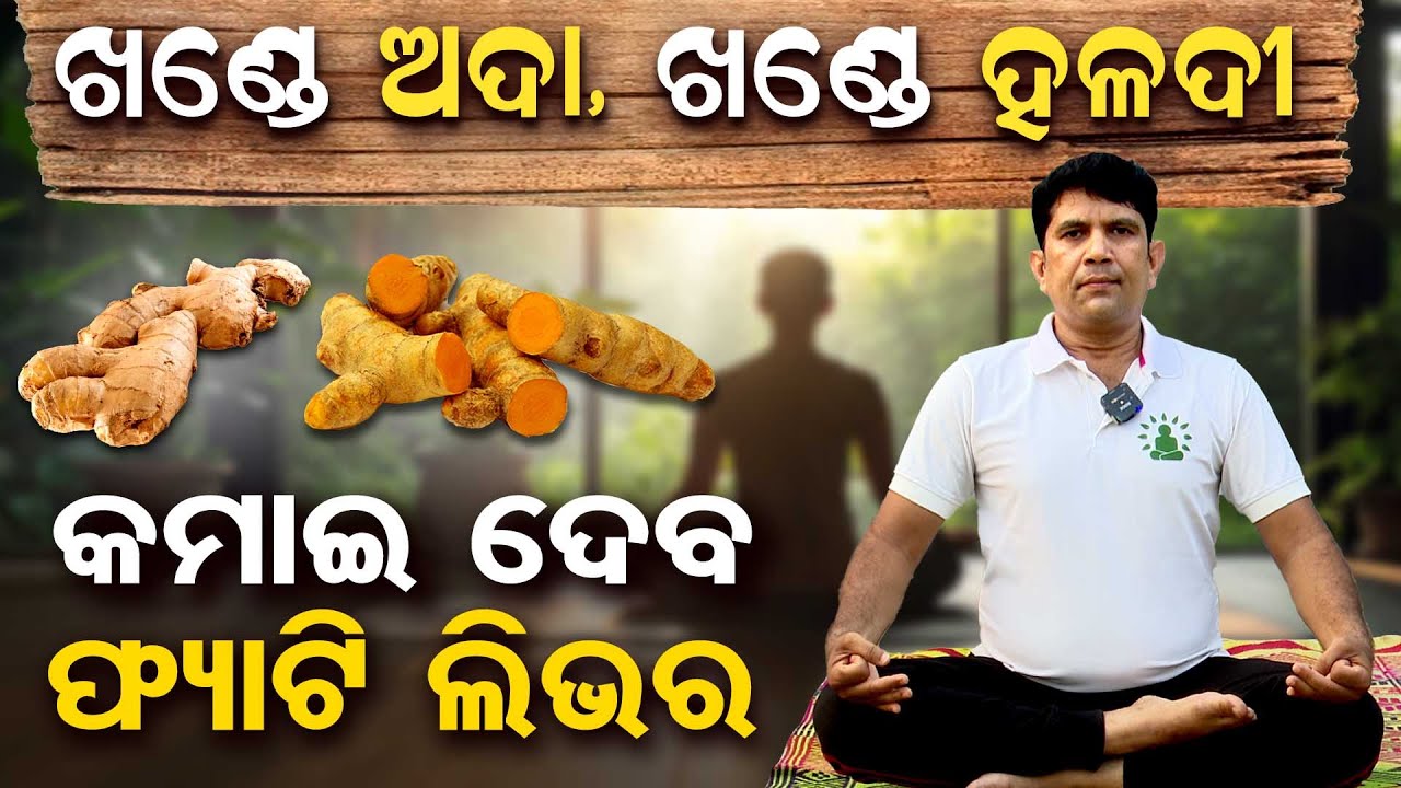 ଲିଭରକୁ ଖାଉଛି ମଦ ! ଖାଦ୍ୟ ହିଁ ଔଷଧ  || Yoga Trainer Pitambar Sahoo || Health Tips || Liver Disease ||OR