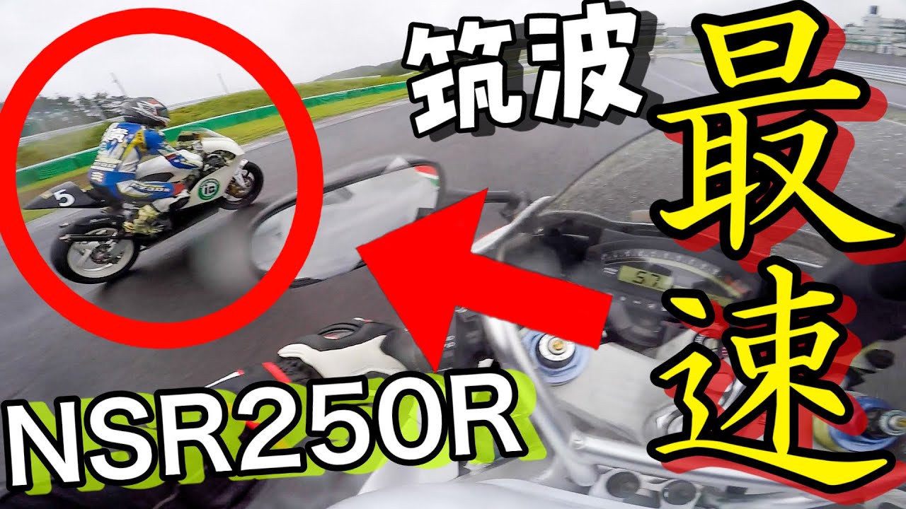 【速すぎ！】サーキットで