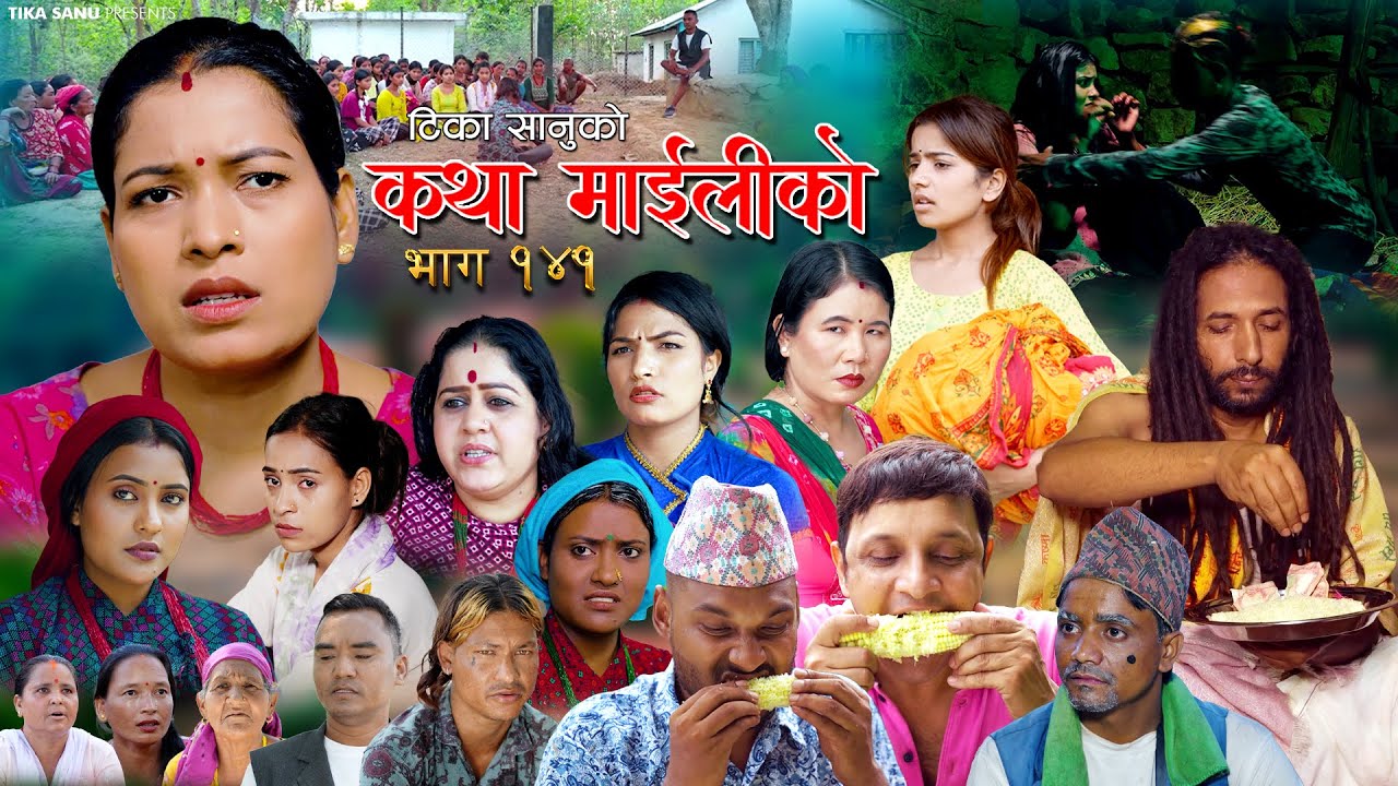 कथा माइलीको भाग १४१ [Katha Maili Ko 141] Rama, Sabin, Tika, Ibsal, Yan, Shankar, Huma , Rabindra