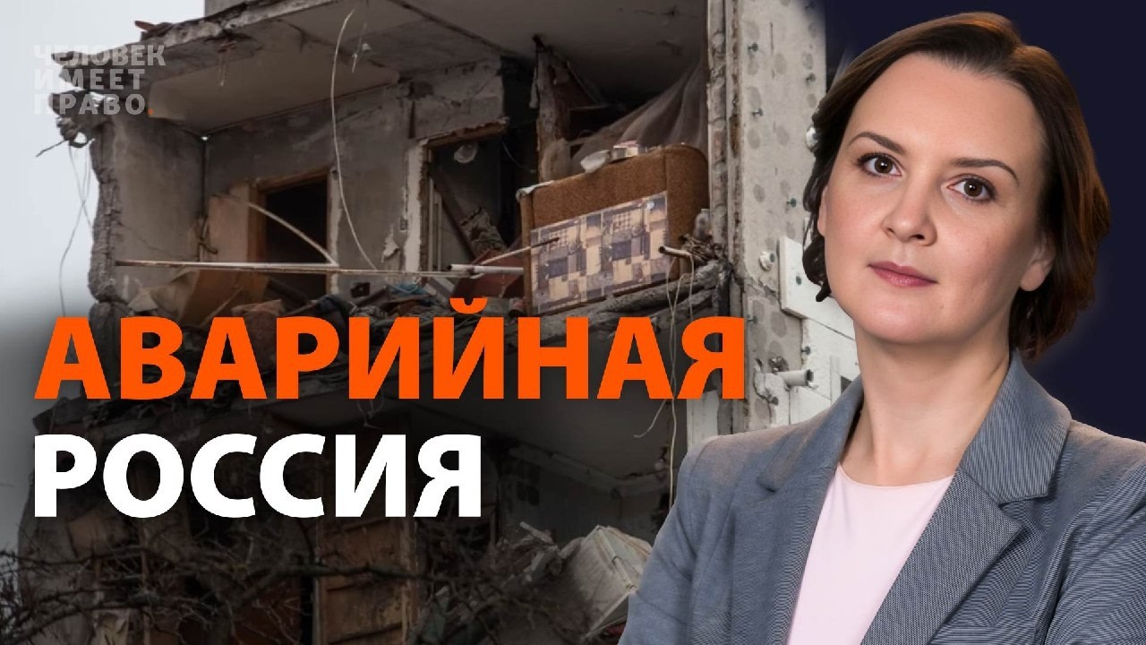 Число аварийных домов в России растет быстрее, чем их ремонт и расселение