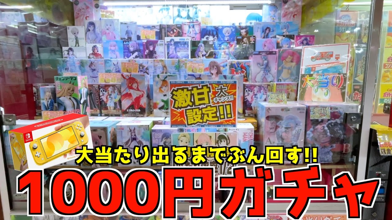 1000円ガチャで大当たり出るまでぶん回してみたww【1000円ガチャ／大当たり／クレーンゲーム】