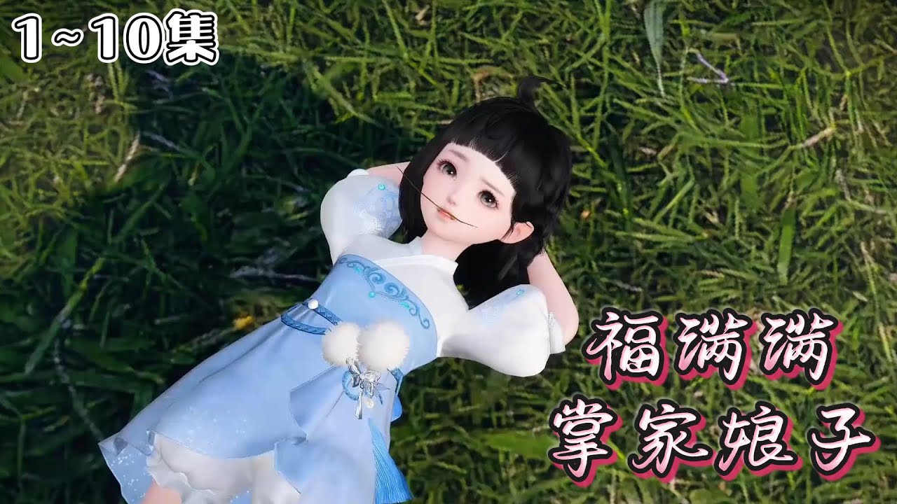 《掌家娘子福满满》1~10集🌸配音演员福满满穿越到破落的农家没几天，赌钱败家的奇葩二货坑爹回来了，还有一个貌美如花在外当骗子的渣舅。 #种田 #萌娃 #古风言情 #小九追书吖