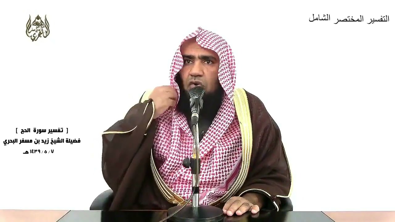 الشيخ زيد البحري التفسير الشامل سورة الحج ( ذلك ومن يعظم شعائر الله فإنها من تقوى القلوب)( 32 ـ 33 )