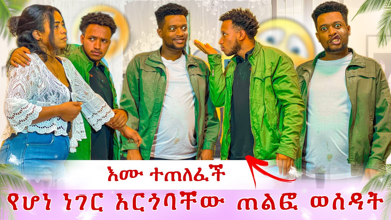 እሙ ተጠለፈች😭 የሆነ ነገር አርጎባቸው ይዟት ሄደ