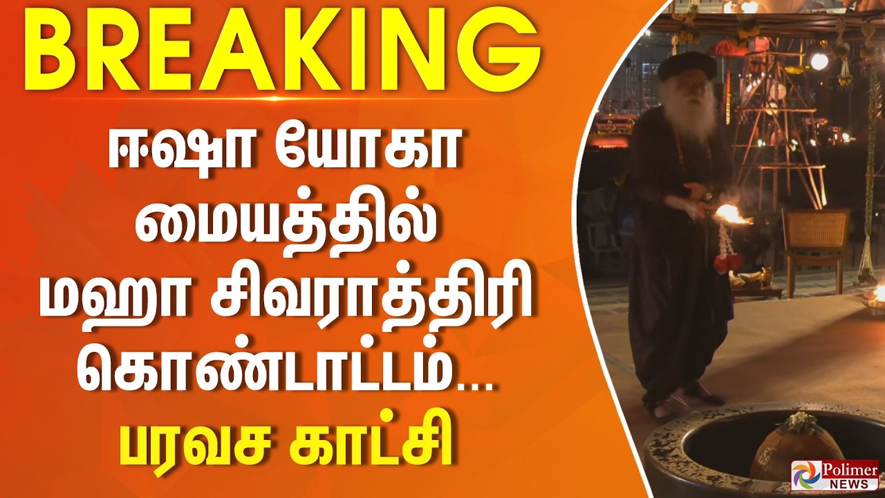 #breakingnews | ஈஷா யோகா மையத்தில் மஹா சிவராத்திரி கொண்டாட்டம்... பரவச காட்சி