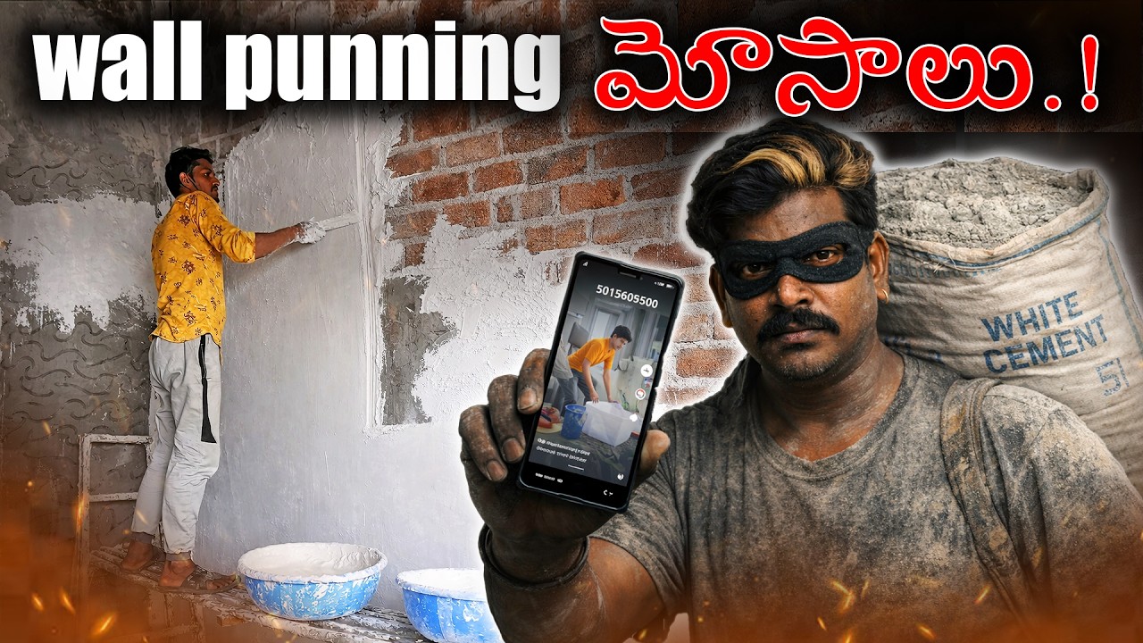 ⚠️wall punning చేయిస్తున్నారు! మీ ఇల్లు జాగ్రత్త!🚫