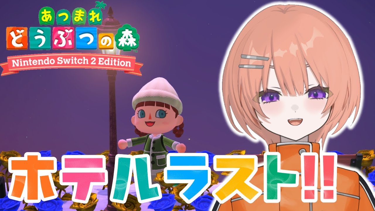 【あつまれどうぶつの森】ホテル完成させよ～！【芙浦うに/個人勢/新人VTuber】