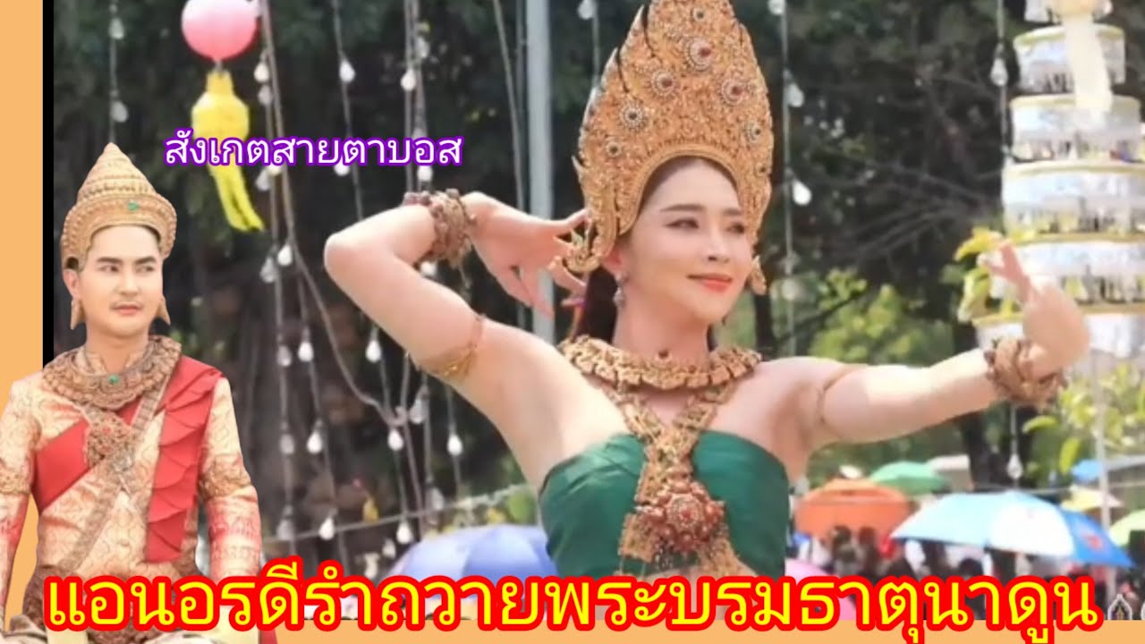 🆎พิธีเปิดงานพระบรมธาตุนาดู#บอยศิริชัย #แอนอรดี #ใจเกินร้อย