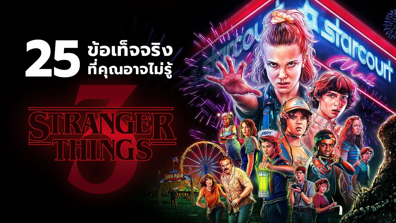 25 สิ่งที่คุณอาจไม่เคยรู้มาก่อนใน Stranger Things (season 3)