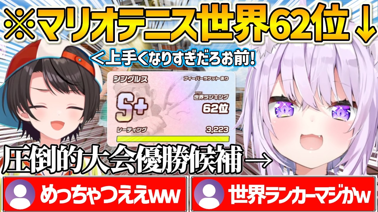 マリオテニスで世界ランク62位に到達したおかゆんとその強さに戦慄するスバルとぺこらｗ【ホロライブ/猫又おかゆ/大空スバル/兎田ぺこら/マリオテニスフィーバー/Vtuber/切り抜き】