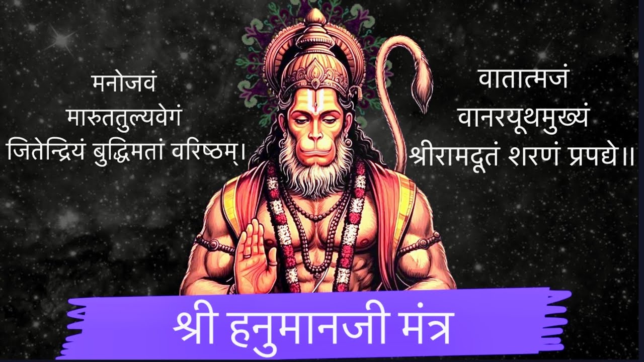 Hanuman Ji Mantra | Manojavam Marutatulya Vegam | Powerful Hanuman Mantra for Strength & Protection