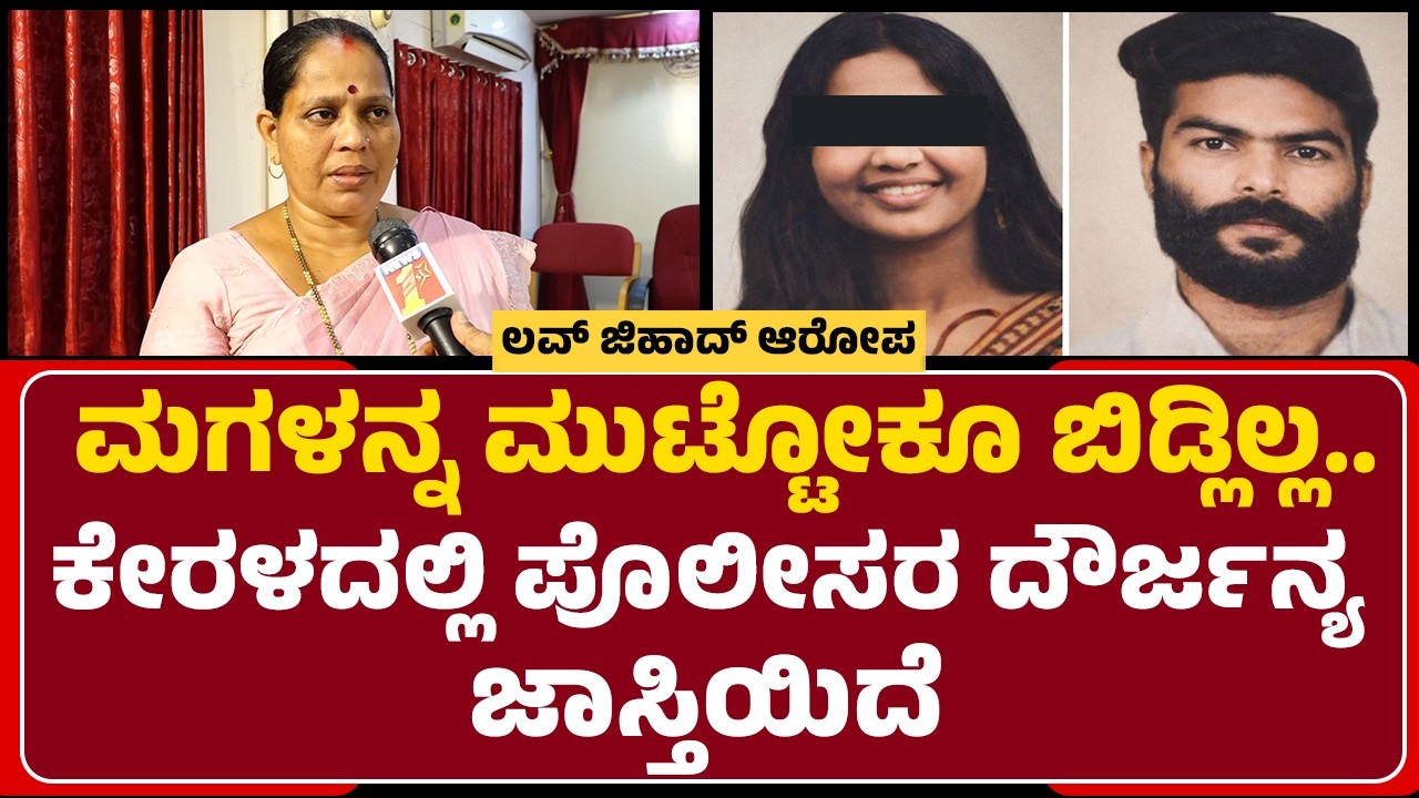 Vaishali Incident : ಮಗಳನ್ನ ಹುಡುಕಿ Wayanadಗೆ ತೆರಳಿದ್ದ ಪೋಷಕರು | @newsfirstmangaluru