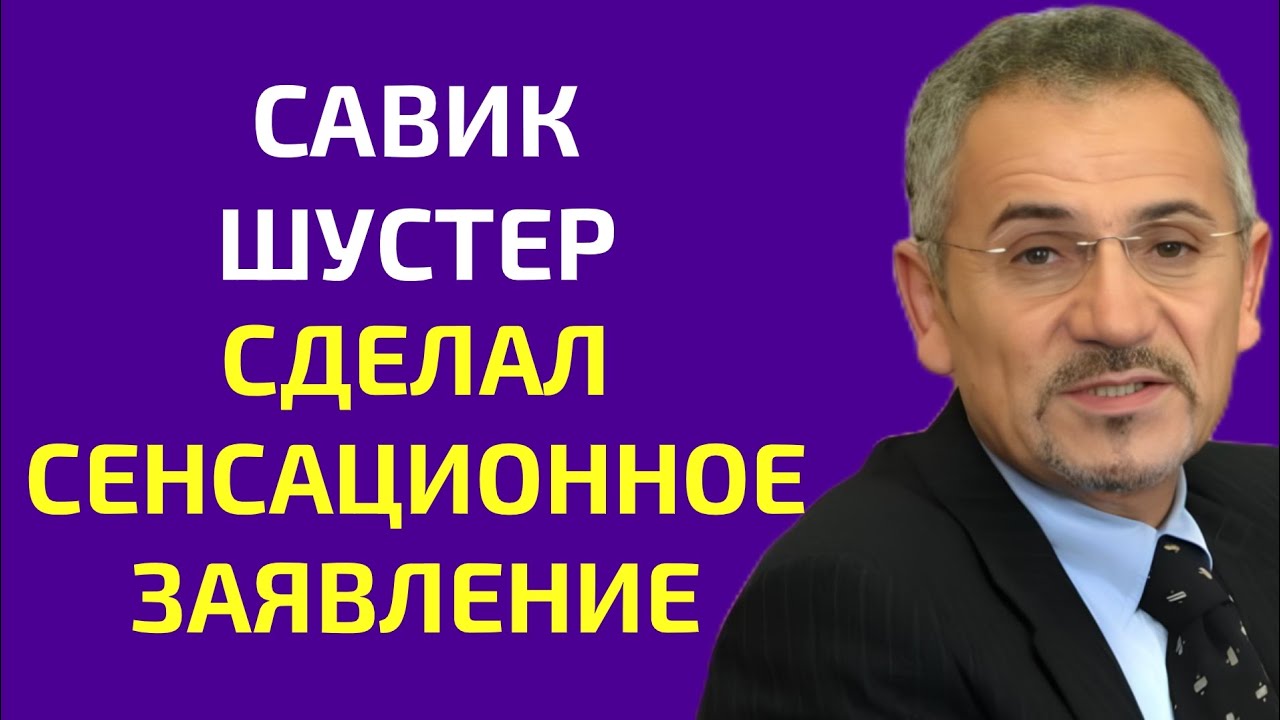 Савик Шустер сделал сенсационное заявление 