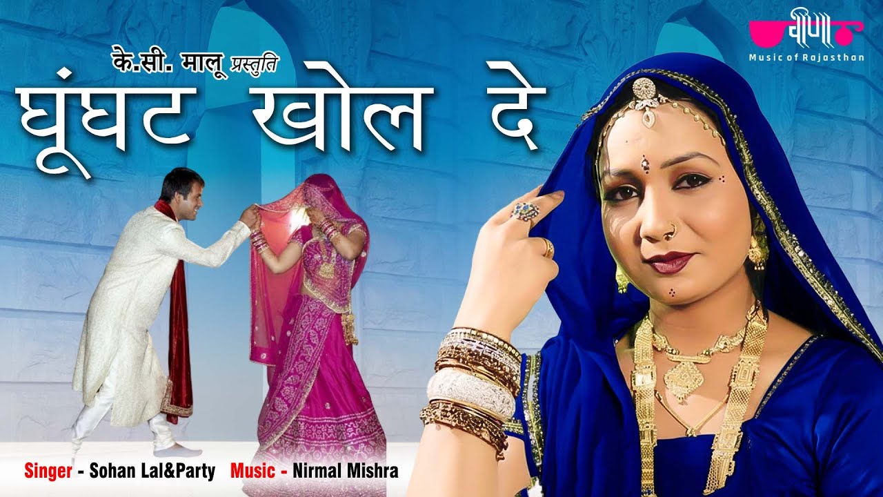 Ghunghat Khol De |  Rajasthani Holi Song | Holi Song | Veena Music