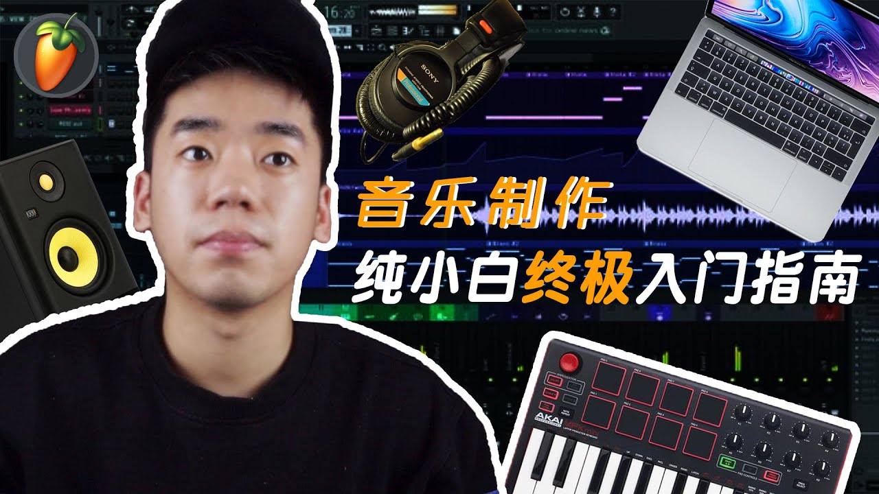 新手怎么做hip-hop音乐的Beat | 纯小白学习编曲 | 音乐制作入门指南