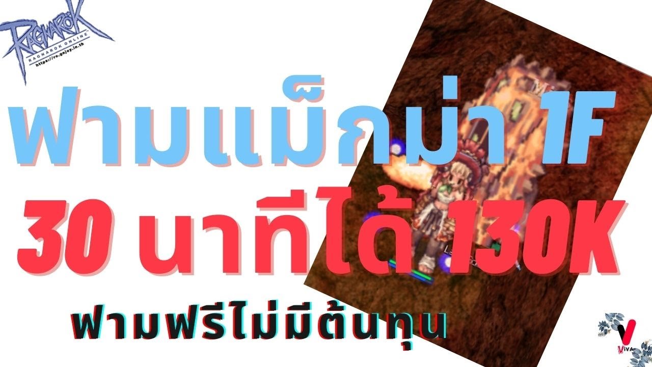 ฟามแม็กม่าชั้น 1 แบบไม่มีต้นทุน ฟามยังไงก้รวยย ครึ่งชั่วโมงเกือบ 200k.