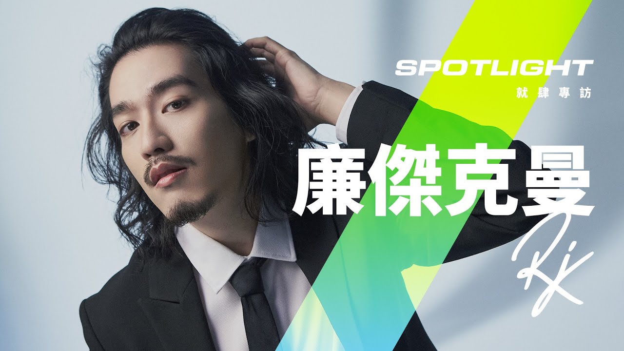 4Gamers就肆專訪｜廉傑克曼：荷包蛋一翻就熟，生活一轉就讚