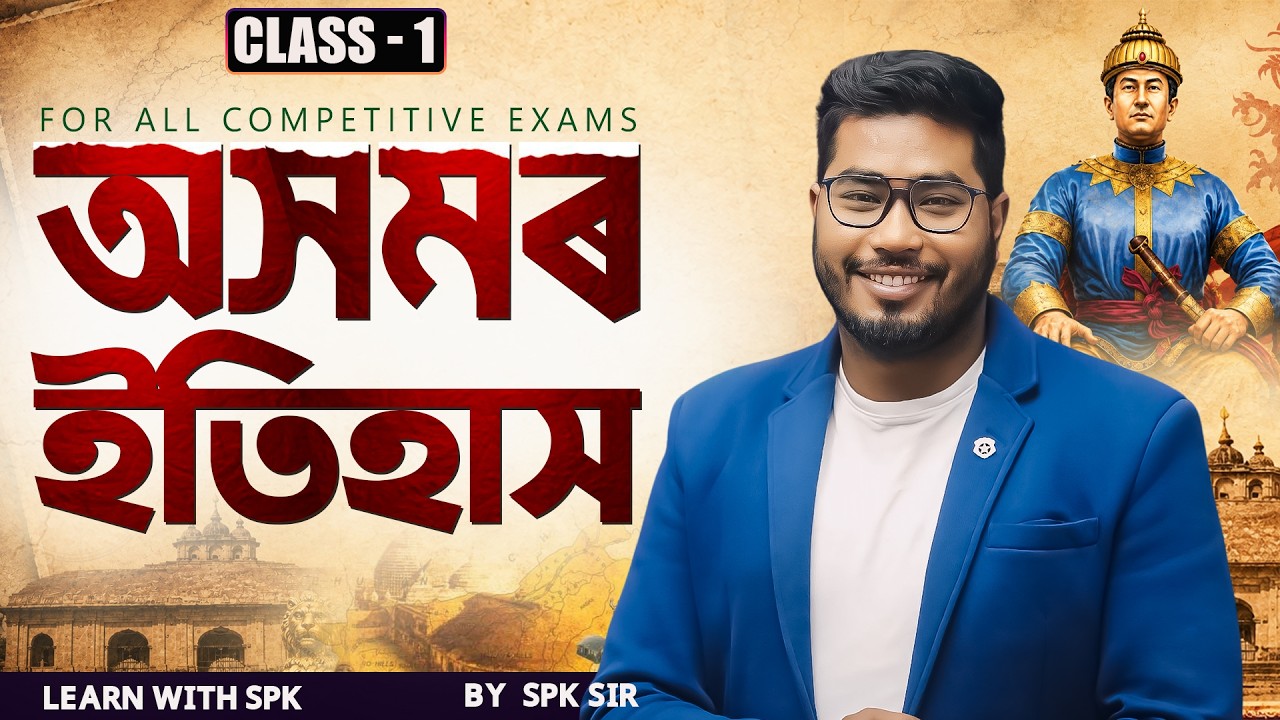 অসমৰ ইতিহাস || For all competitive exams  || By SPK sir