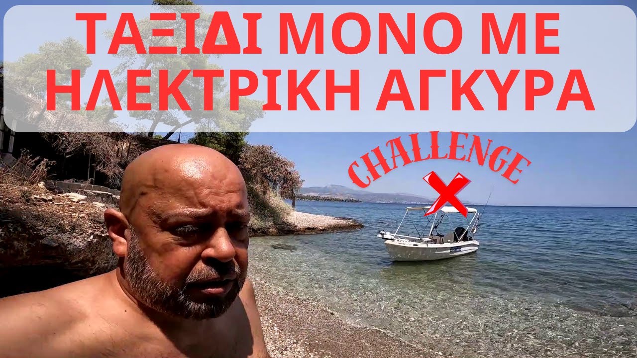 ΤΑΞΙΔΕΨΑΜΕ ΜΟΝΟ ΜΕ ΤΗΝ ΗΛΕΚΤΡΙΚΗ ΑΓΚΥΡΑ - ΓΙΝΕΤΑΙ ?