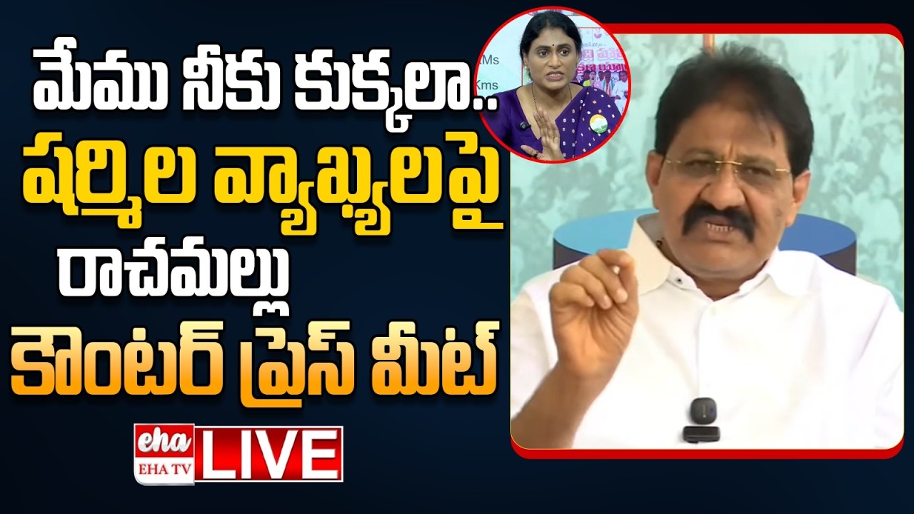 🔴LIVE : Rachamallu Siva Prasad Reddy Counter Press Meet on YS Sharmila Comments| YSR Assets | EHA TV