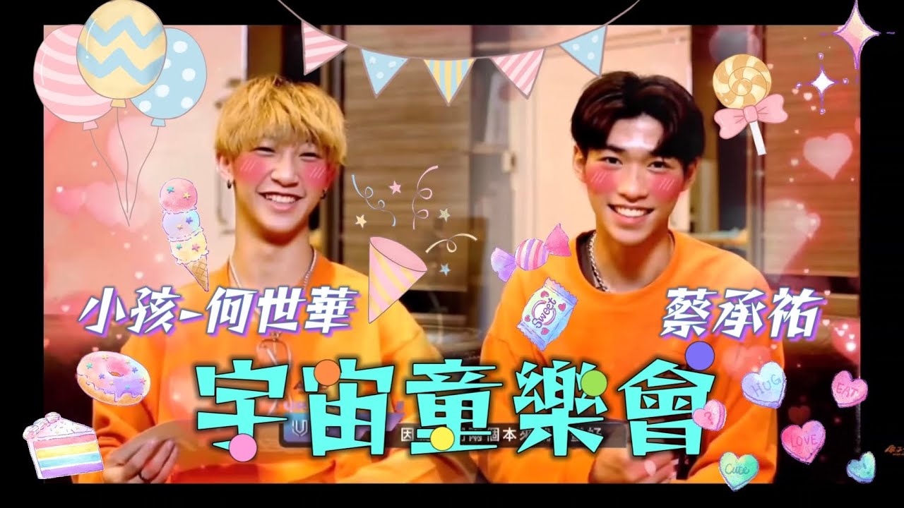 ［祐孩/孩祐CP糖點混剪-喜歡是陪你一起可可愛愛］  蔡承祐/何世華/小孩/原子少年/原子CP/安利/卡點/高甜  @atomboyz4781  @wookstar