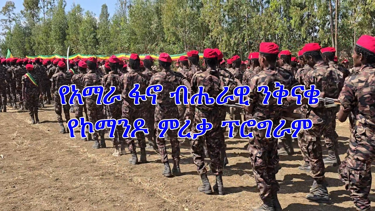 Anchor Media የአማራ ፋኖ ብሔራዊ ንቅናቄ የኮማንዶ ምረቃ ፕሮግራም