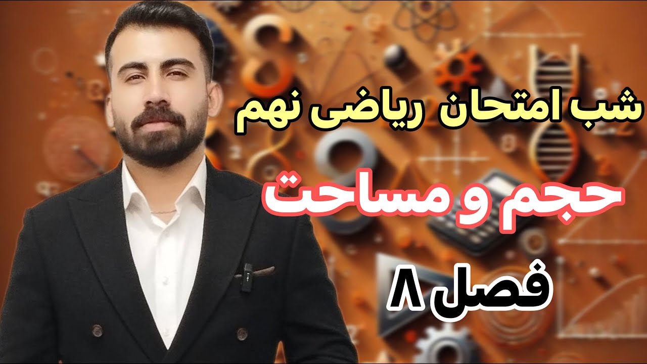 شب امتحان ریاضی نهم فصل ۸/آموزش فصل ۸ ریاضی نهم