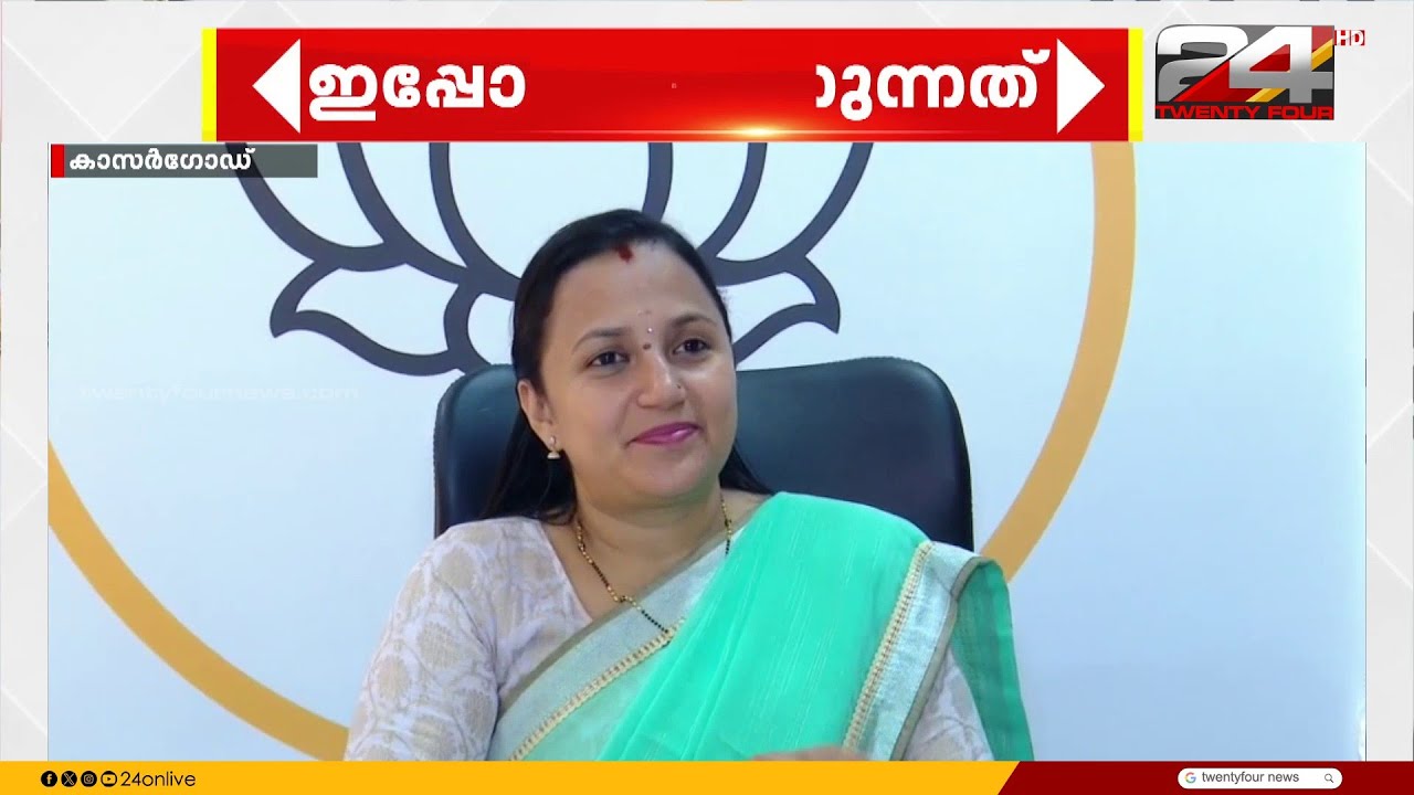 കാസർഗോഡ് BJP യിൽ ഭിന്നത; മഞ്ചേശ്വരം മണ്ഡലം ഇൻചാർജ് ചുമതലയിൽ നിന്ന് ഒഴിവാക്കണമെന്ന്  M L അശ്വിനി