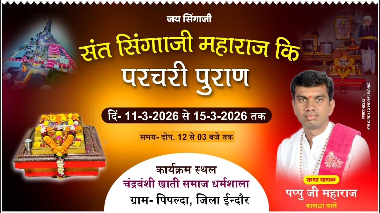 LIVE DAY 03 संत सिंगाजी परचरी पुराण  कथा वाचक पप्पू जी महाराज कलधा  कथा स्थान ग्राम पीपल्दा