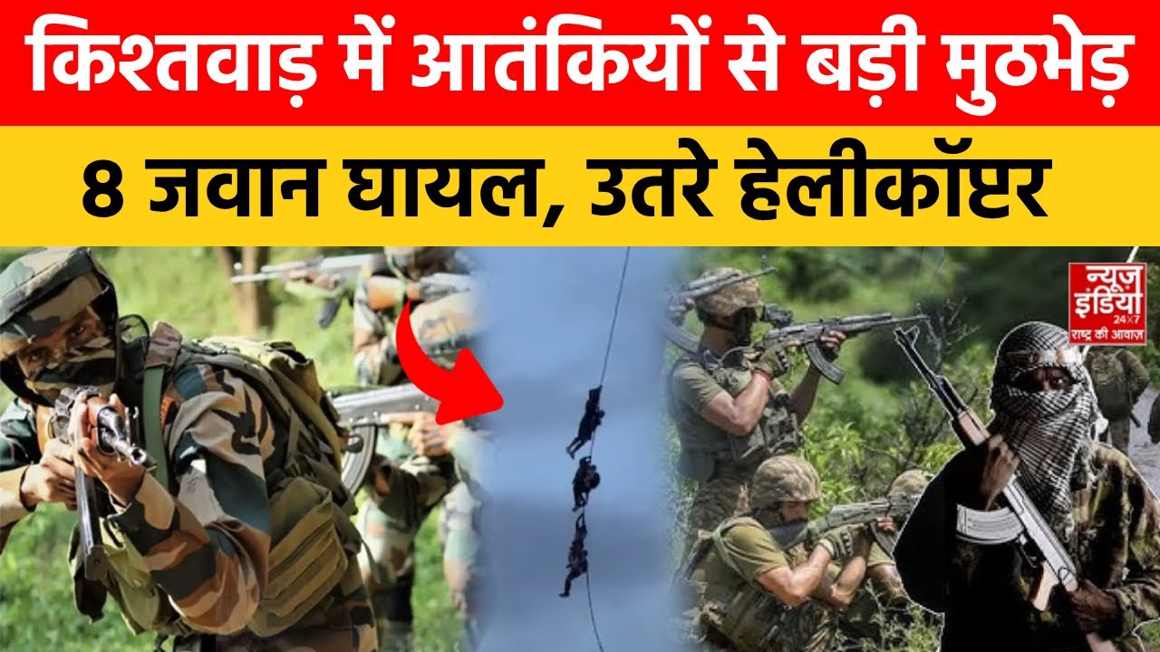 Jammu-Kashmir: Kishtwar में सेना-आतंकियों के आमने सामने की बड़ी जंग, घाटी में ऑपरेशन त्राशी-I जारी