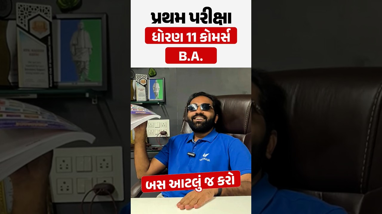 પ્રથમ પરીક્ષા ધોરણ 11 BA | બસ આટલું જ કરો 🤫 
