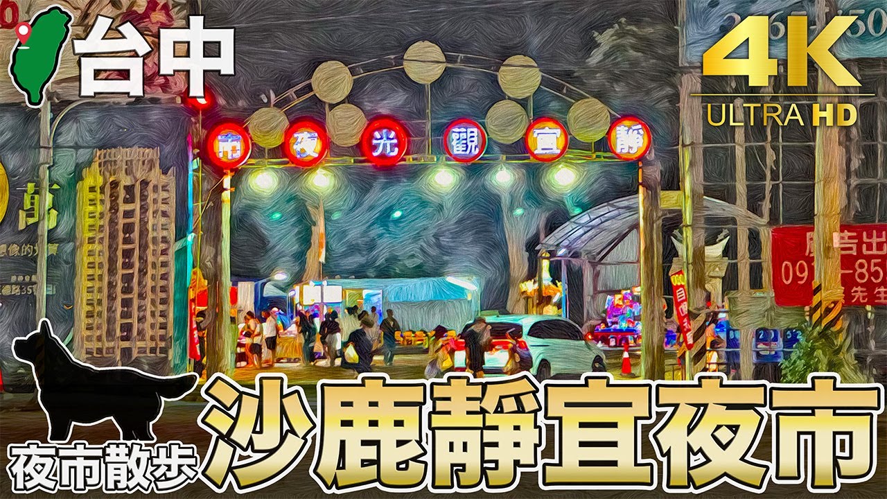 【台中/靜宜夜市】［🇯🇵日本人逛夜市］沙鹿區(台灣大道七段 英才路) 靜宜大學 週一・週三・週四 流動夜市 ｜台湾夜市