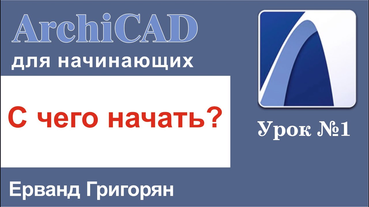 ArchiCAD Урок №1 С чего начать? Изучаем основные инструменты программы, необходимые для работы!