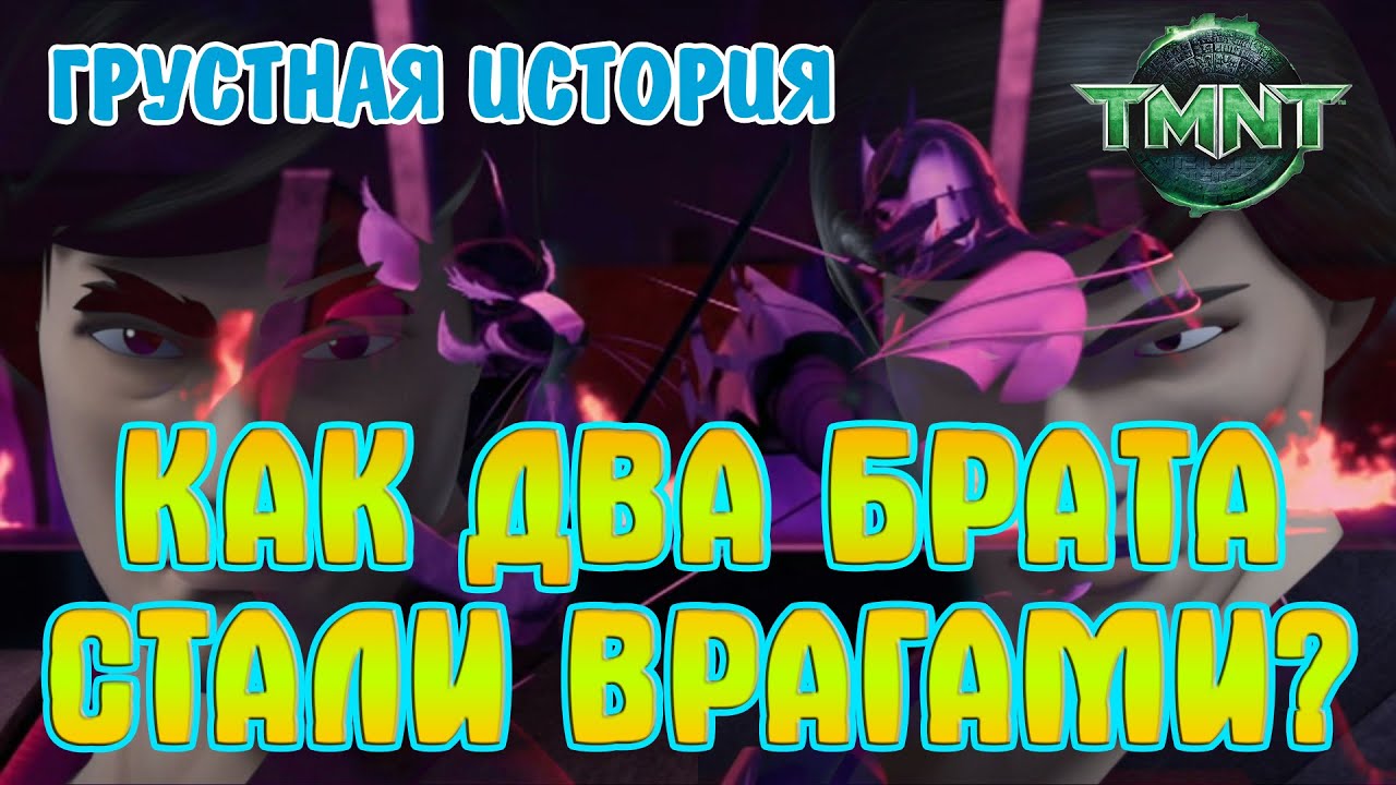 Сплинтер и Шреддер в мультсериале 2012 года. Черепашки-ниндзя  | ИСТОРИЯ ДВУХ БРАТЬЕВ